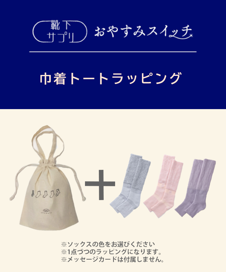 まるてこたつソックス おやすみスイッチ 靴下サプリ okamoto 靴下サプリ まるでこたつ おやすみスイッチ｜靴下の岡本公式
